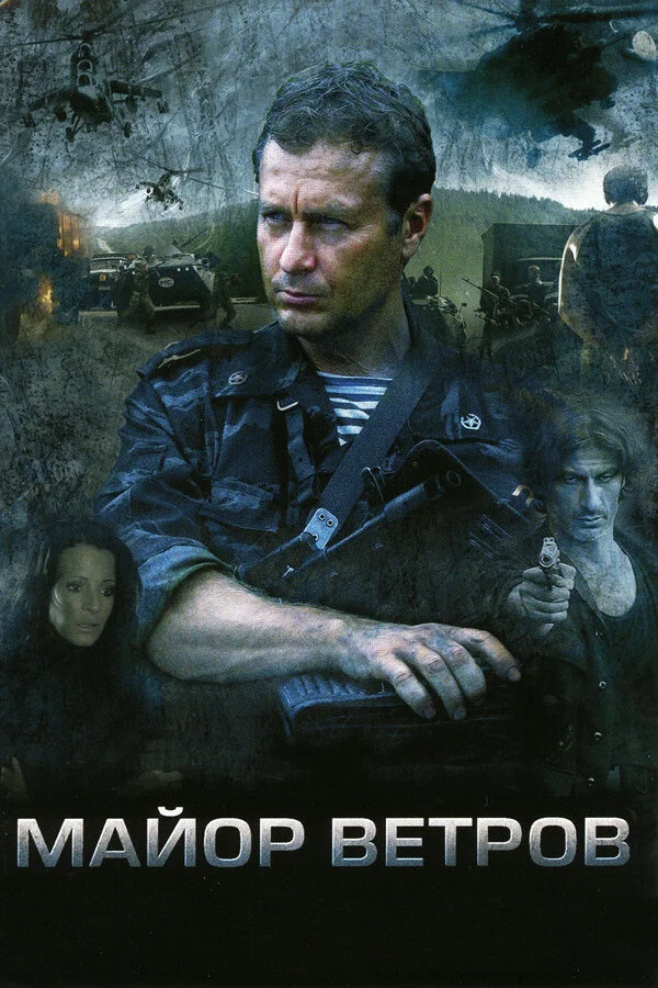 Майор Ветров - постер сериала
